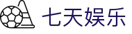 七天娱乐_app下载中心